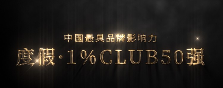 520安徽文旅惠民消费季|无名初悦榕庄上榜中国最具品牌影响力度假1%Club50强